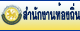 �ӹѡ�ҹ��ͧ���