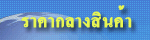 �Ҥҡ�ҧ�Թ���